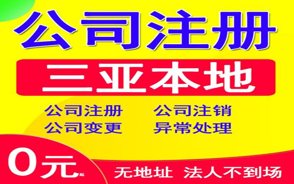 三亚公司名称变更详细流程及所需资料