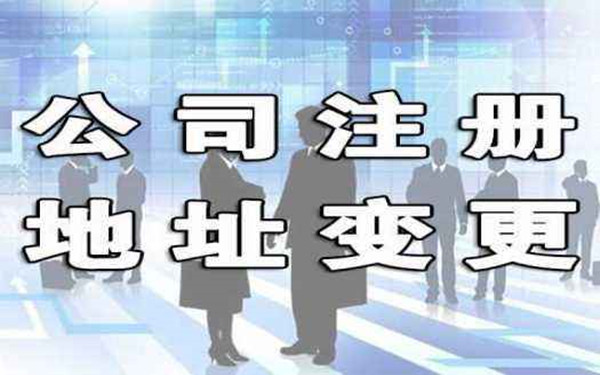 海口公司注册地址跨区变更流程