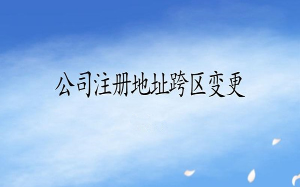 海口公司注册地址跨区变更流程