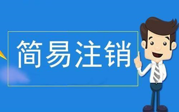 海口企业简易注销登记