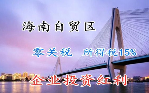 海南注册公司可以享受哪些税收政策？