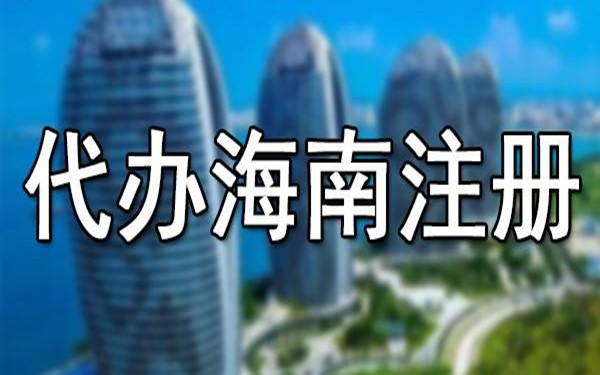 海南注册公司可以享受哪些税收政策？