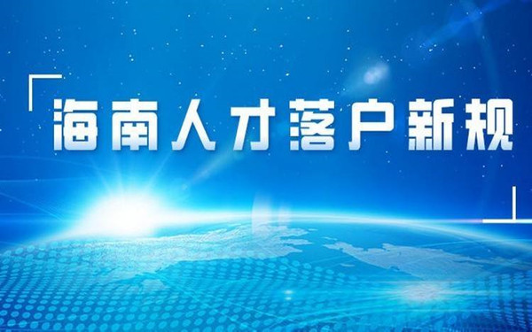 通过注册公司落户海南