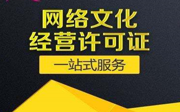 海南文网文经营许可证办理