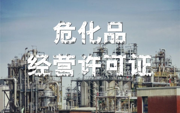 海南危险化学品经营许可证办理