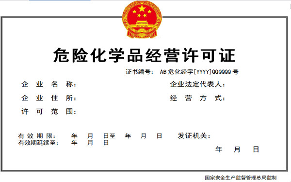 海南危险化学品经营许可证办理