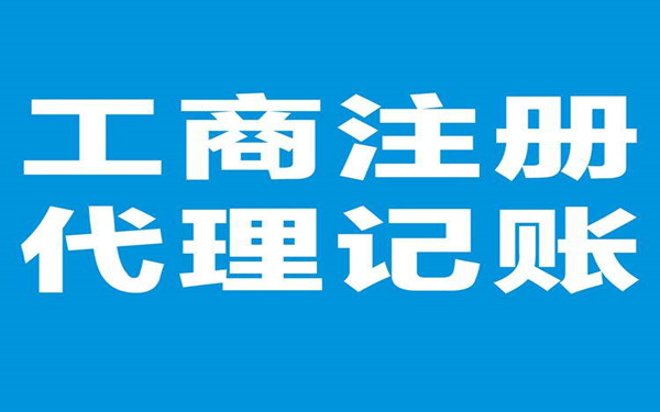 海南工商代理哪家好？