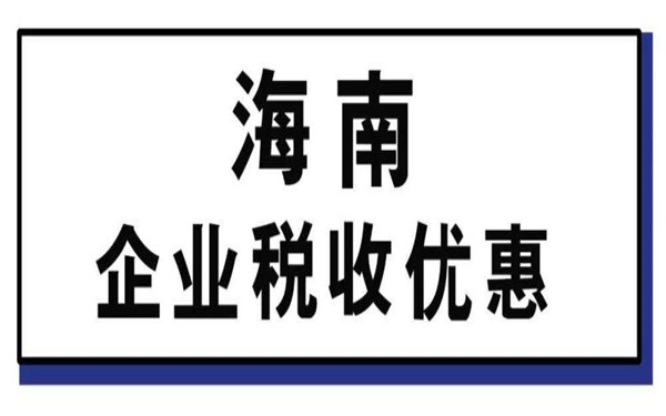 注册海南公司可以享受哪些税收优惠?