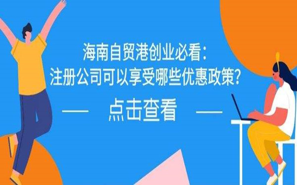 注册海南公司可以享受哪些税收优惠?