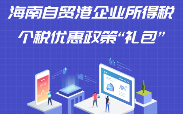 注册海南公司可以享受哪些税收优惠?