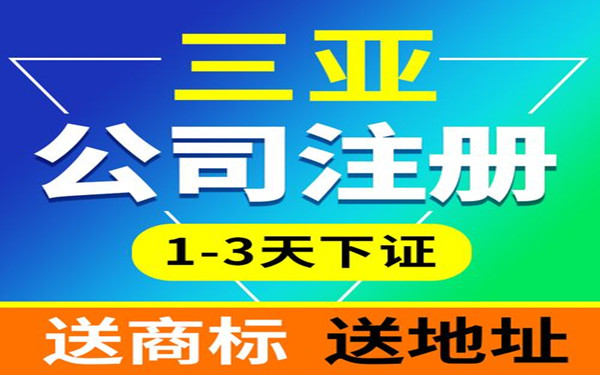 如何注册三亚餐饮公司？