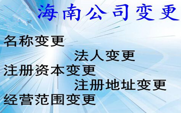 变更海南公司名称的流程及材料