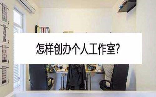 海南个人工作室如何注册？