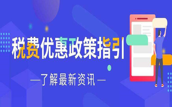 四个税费优惠政策指引