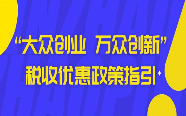 四个税费优惠政策指引