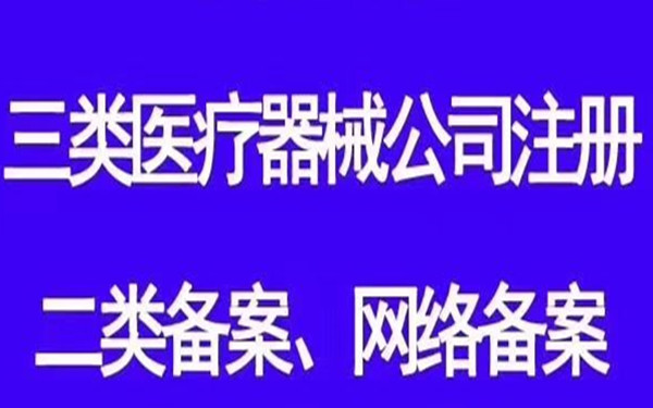 如何注册海南医疗器械公司?
