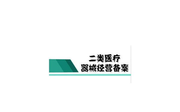 如何注册海南医疗器械公司?