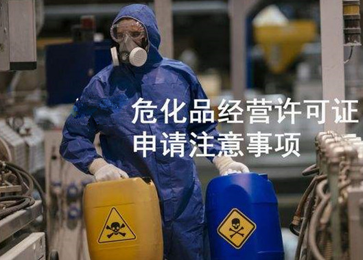 办理海南危化品许可证需要注意哪些事项