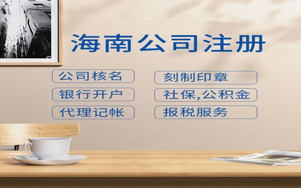 海南注册什么公司才有15%税收优惠?