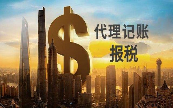 海南代理记账公司主要做什么?