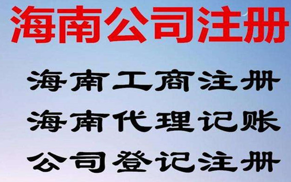 海南代理记账公司主要做什么?