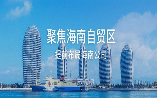 海南创业注册公司怎么做？