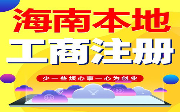 在海口注册公司，需要提交哪些材料？