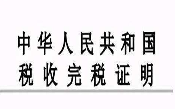 如何开具税收完税证明？