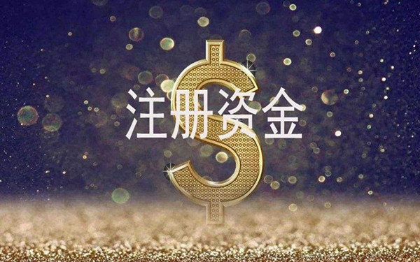 海口市公司注册及企业注册资金规定