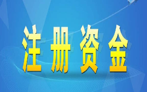 海口市公司注册及企业注册资金规定