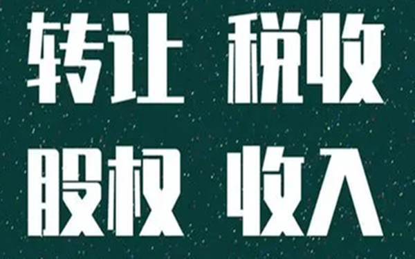 海南上市公司自然人股东减持节税筹划方案