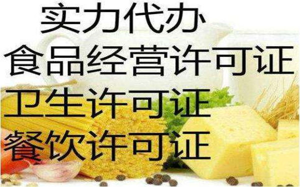 如何办理海南食品经营许可证?