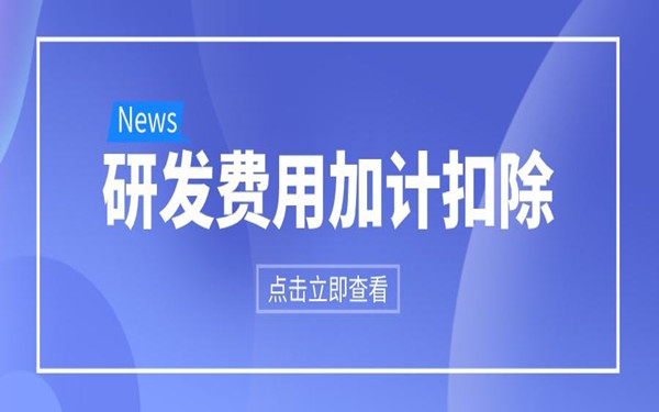 科技型中小企业研发费用加计扣除政策(操作指南）