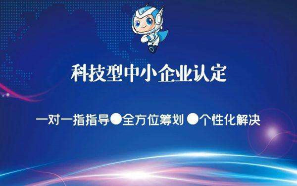 如何判断企业是否符合科技型中小企业？