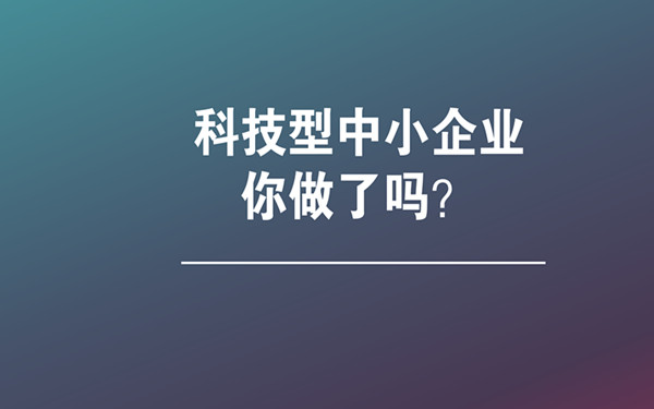 如何判断企业是否符合科技型中小企业？
