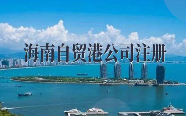 现在海南公司注册地址租赁一般多少钱？