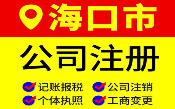 注册海口公司有什么优势？（注册海口公司优惠政策）