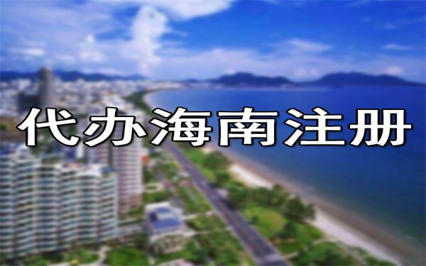 2022年海南公司注册地址有那些要求?