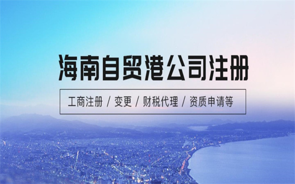 海口注册信息科技公司需要哪些材料?（海口注册信息科技公司费用）