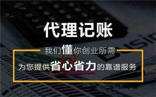 海口中小企业选择代理记账有什么好处？