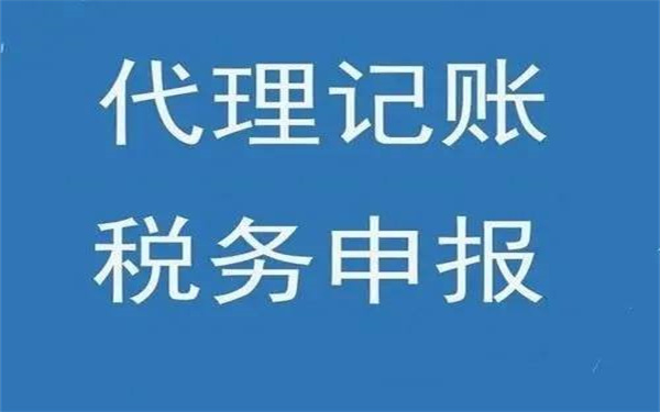 代理记账有哪些优势？