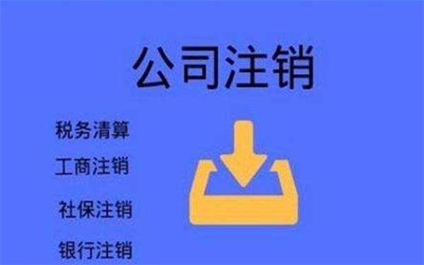 注销分公司需要怎么做？