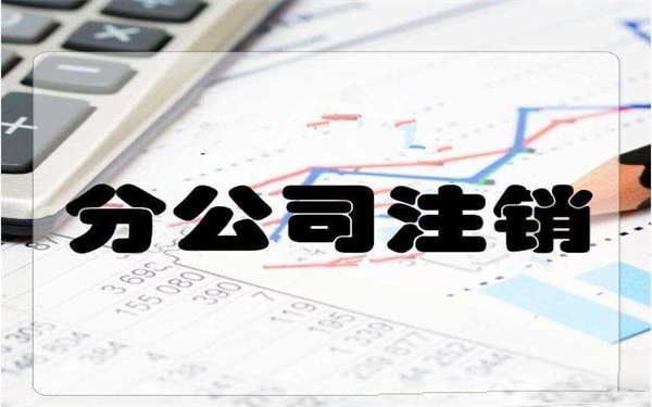 注销分公司需要怎么做？